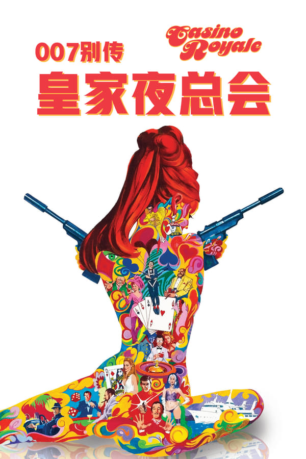 《007别传之皇家夜总会》的海报