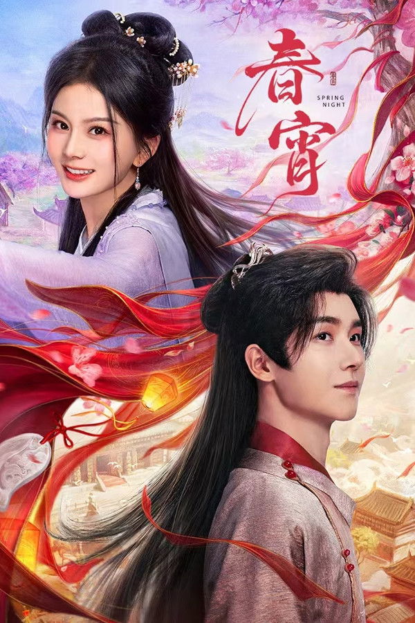 春宵