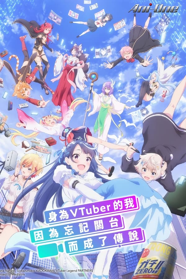 电影《身为VTuber的我因为忘记关台而成了传说》的海报
