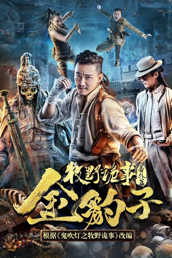 牧野诡事之金豹子