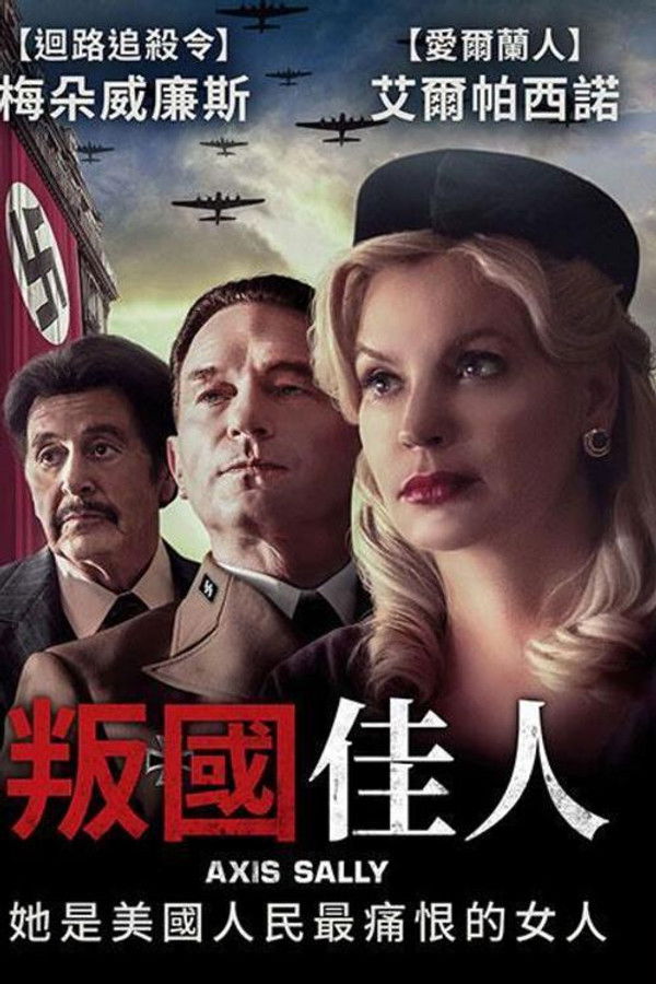 美国叛徒：轴心莎莉的审判