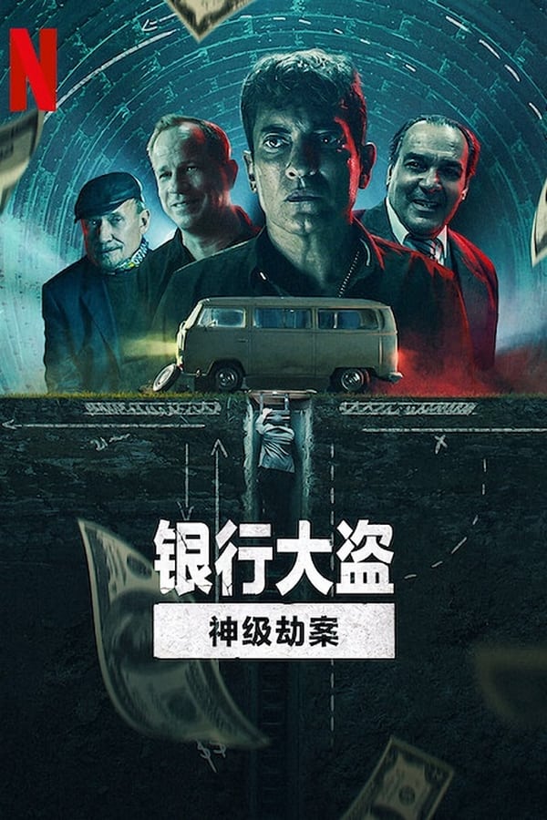 《银行大盗：神级劫案》的海报