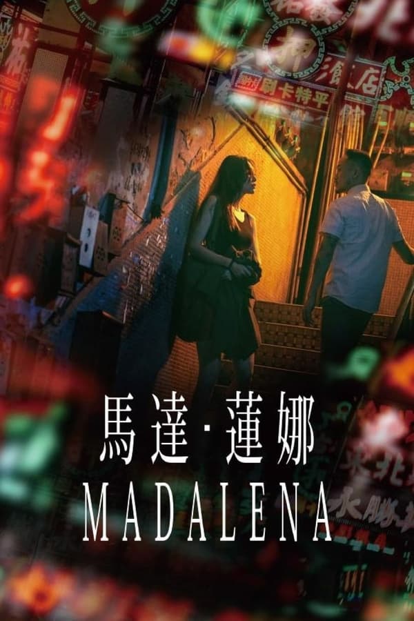 《马达·莲娜》的海报