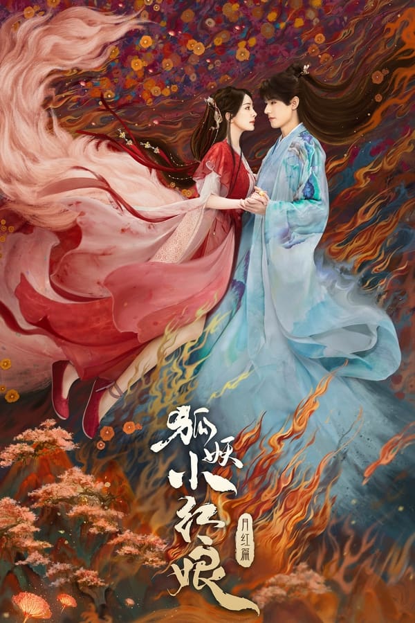 电影《狐妖小红娘·月红篇》的海报