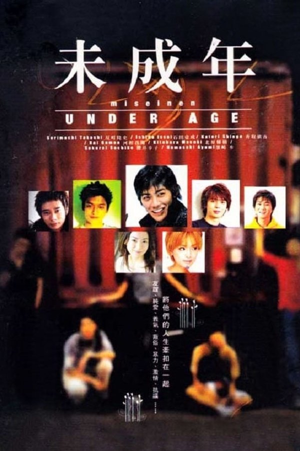 电影《未成年》的海报