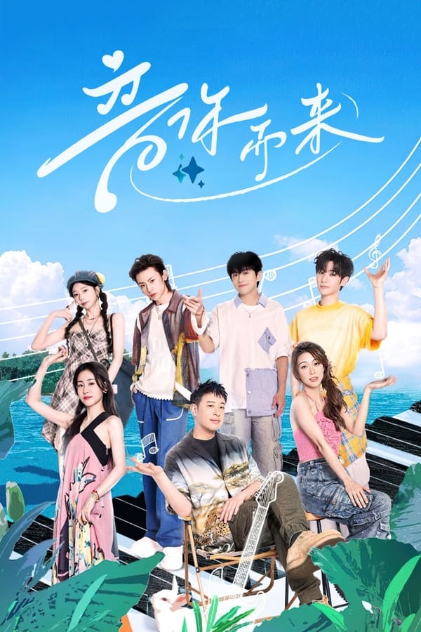 电影《音你而来》的海报