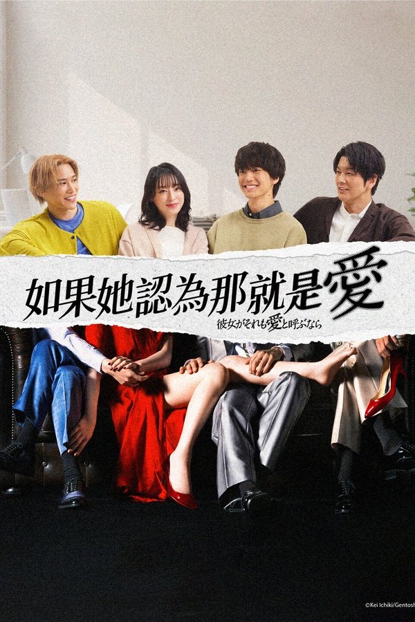电影《如果她也称之为爱》的海报