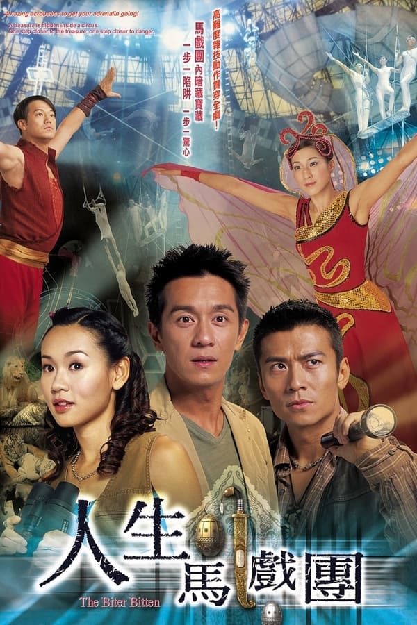 电影《人生马戏团》的海报