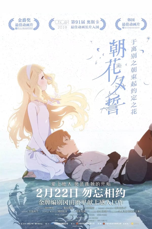 《朝花夕誓》的海报