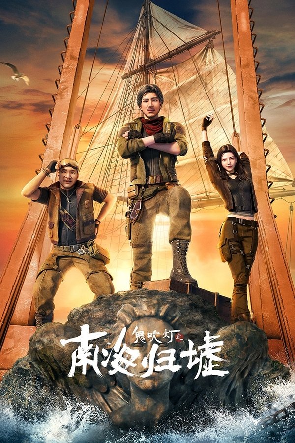 《鬼吹灯之南海归墟》的海报