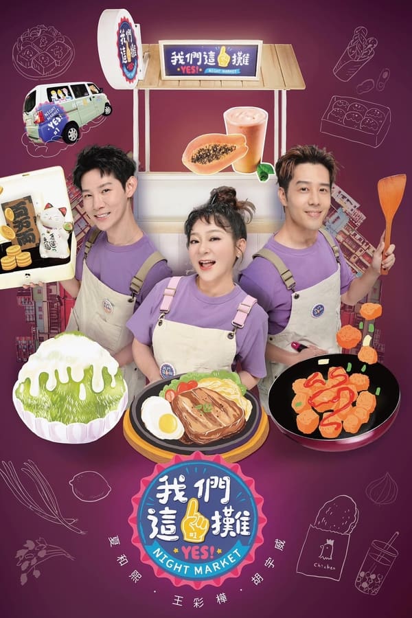 《我们这一摊》的海报