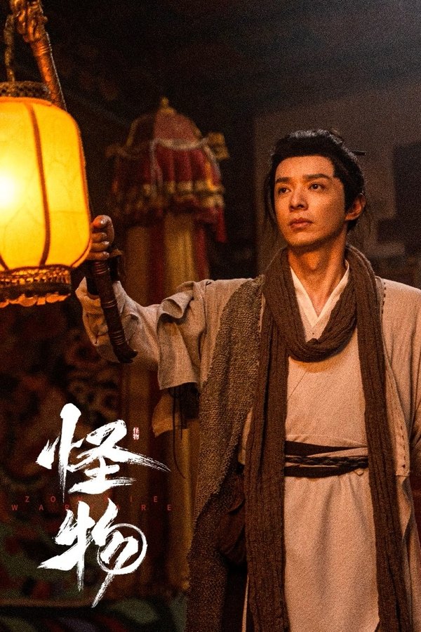 《怪物》的海报