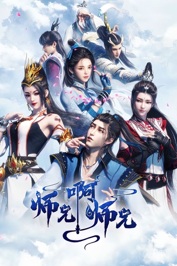 电影《师兄啊师兄》的海报