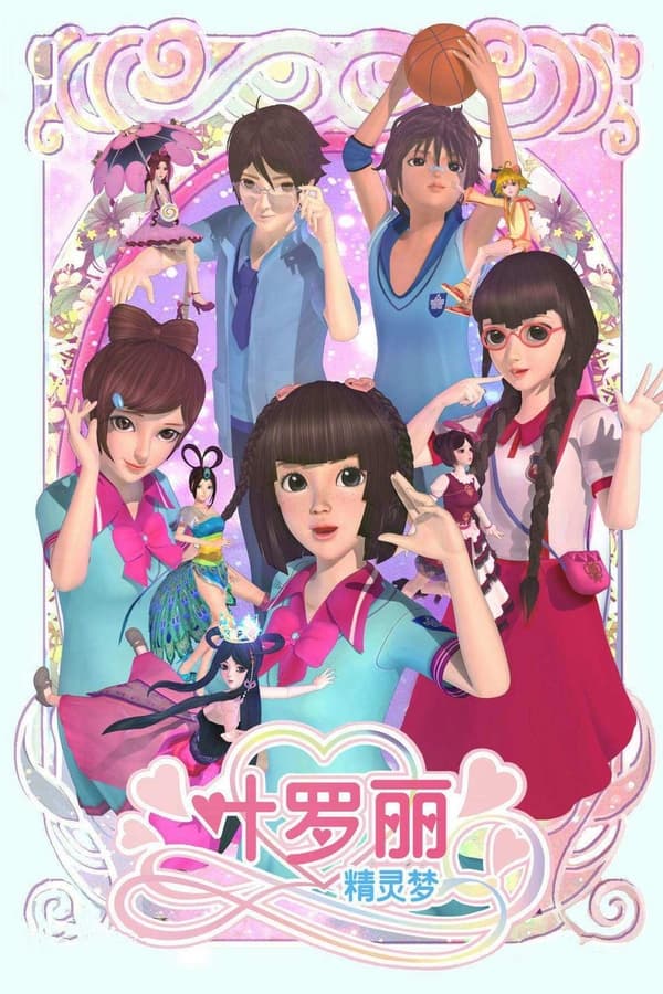 电影《精灵梦叶罗丽》的海报