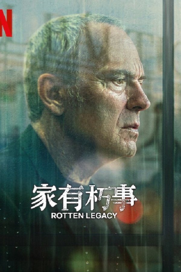 电影《家有朽事》的海报
