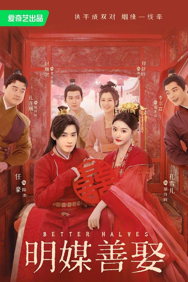 《明媒善娶》的海报