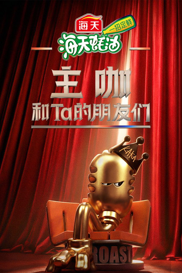 主咖和Ta的朋友们