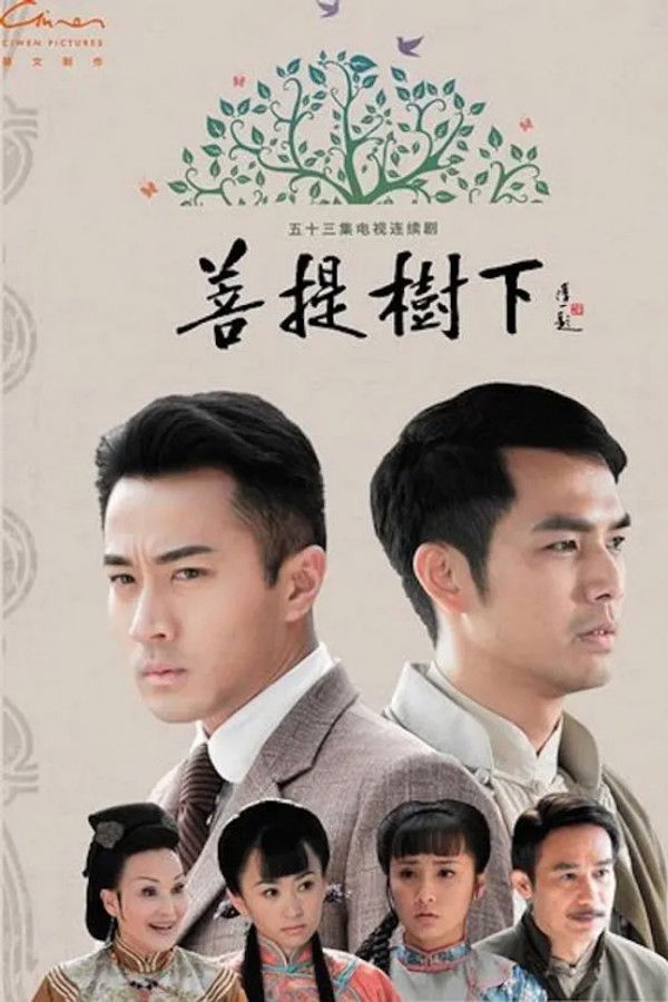 菩提树下