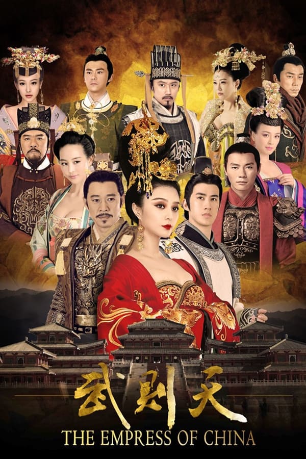 电影《武媚娘传奇》的海报