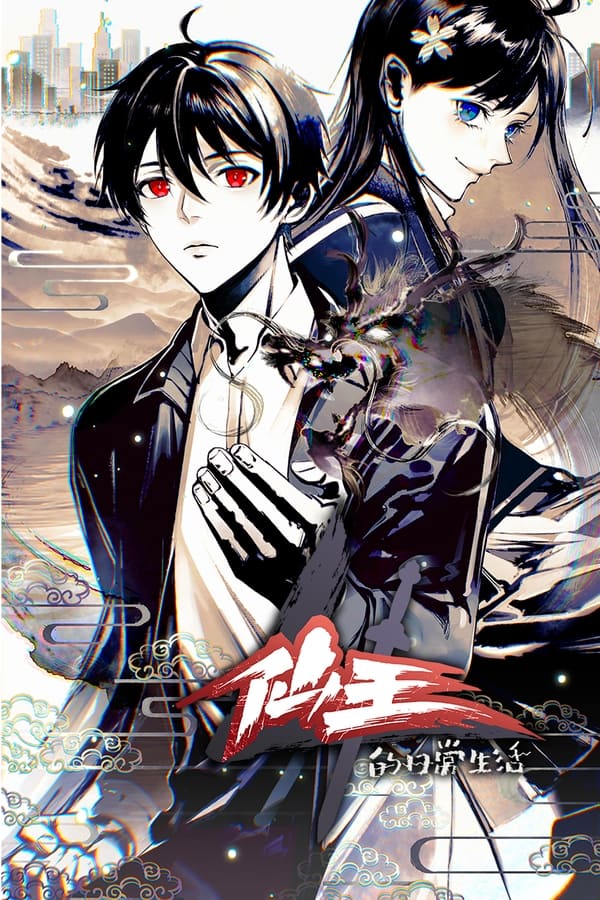 仙王的日常生活