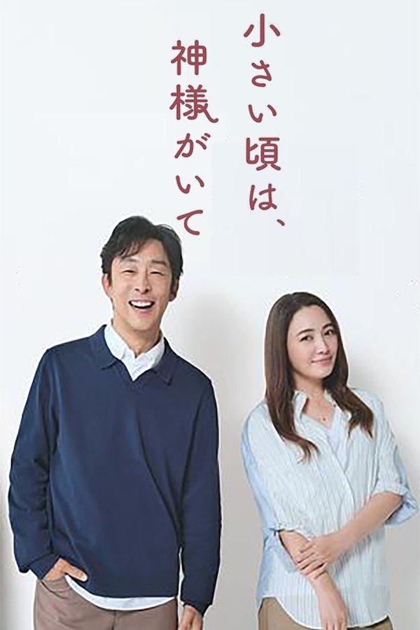 《小时候有神明》的海报