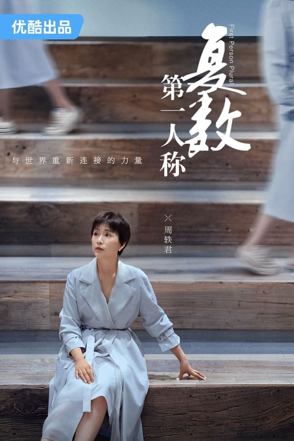 电影《第一人称复数》的海报