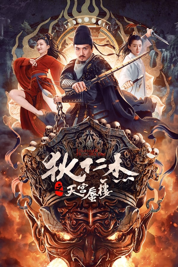 电影《狄仁杰之天宫蜃楼》的海报