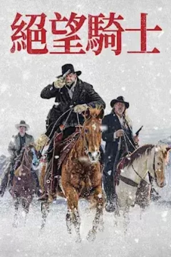 电影《绝望的牛仔》的海报