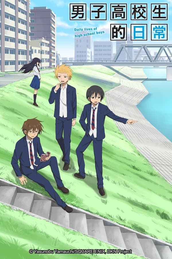 男子高中生的日常