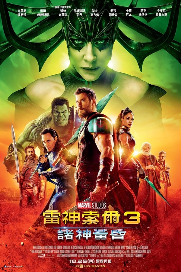 电影《雷神3：诸神黄昏》的海报