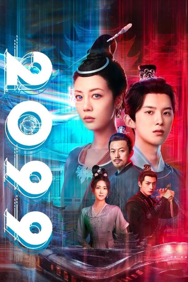 电影《2099》的海报