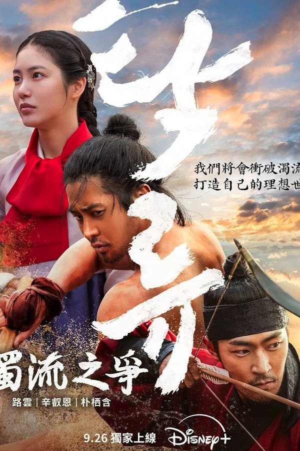 《浊流之争》的海报