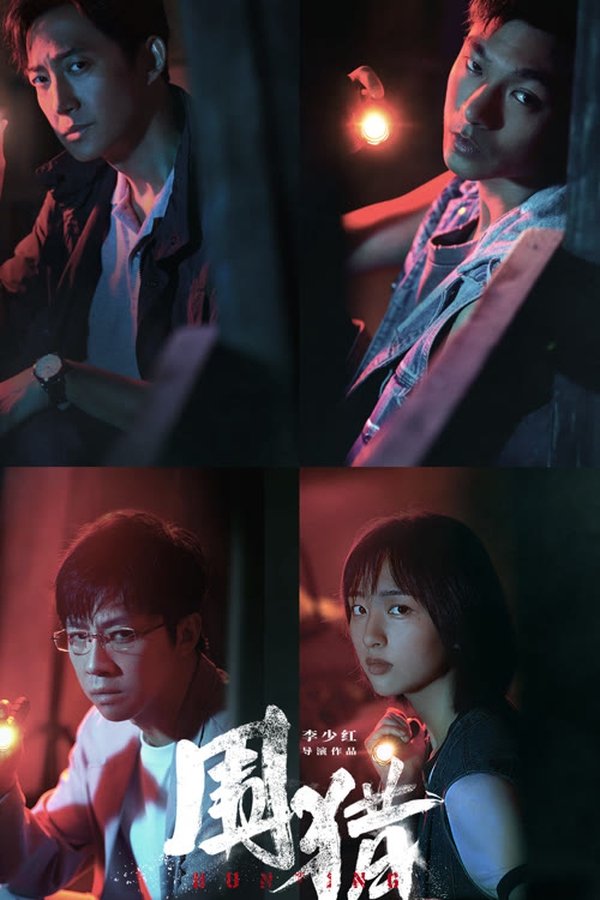 《围猎》的海报