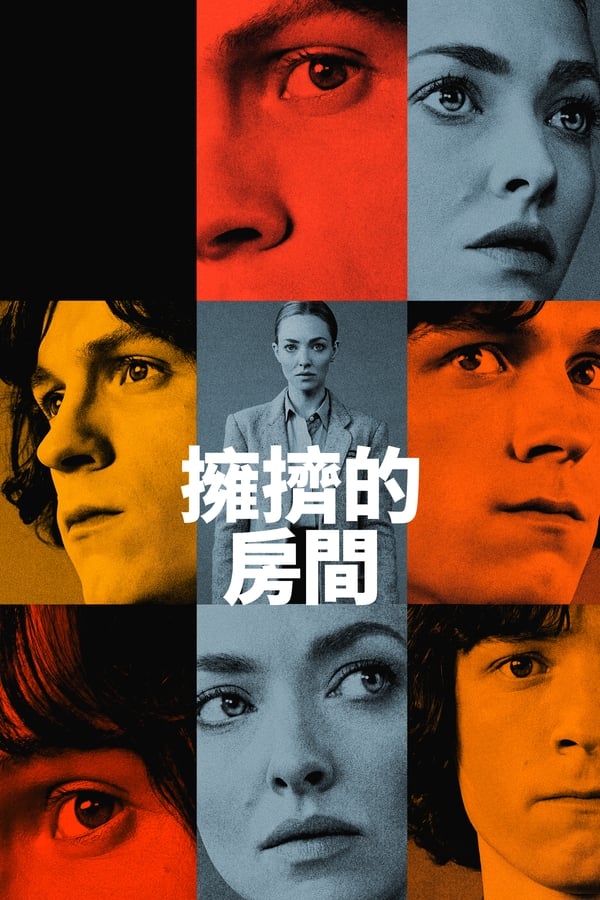 《拥挤的房间》的海报