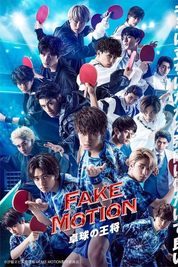 FAKE MOTION -乒乓球之王-