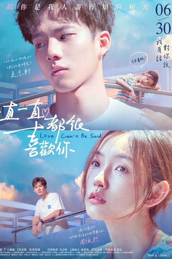 《一直一直都很喜欢你》的海报
