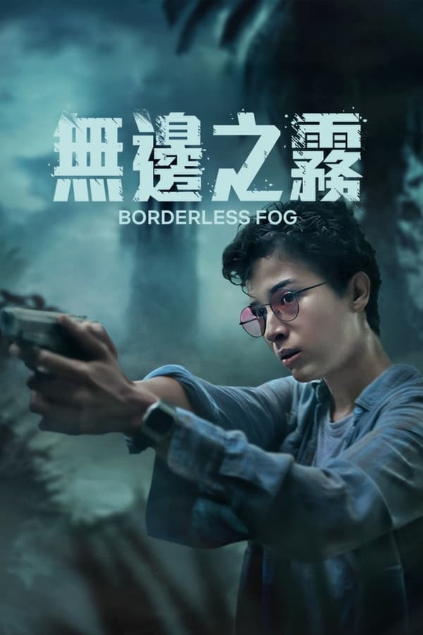 电影《无边之雾》的海报