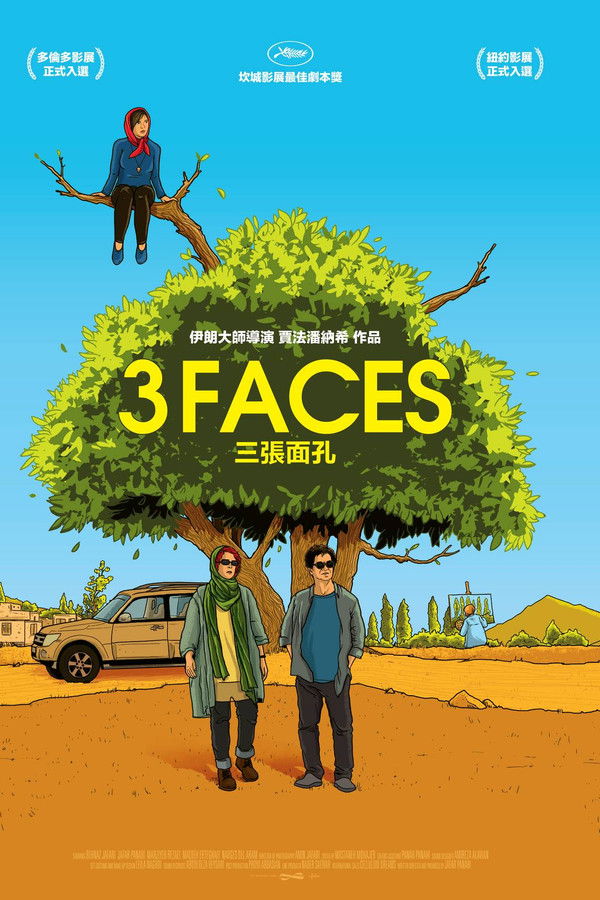 三张面孔