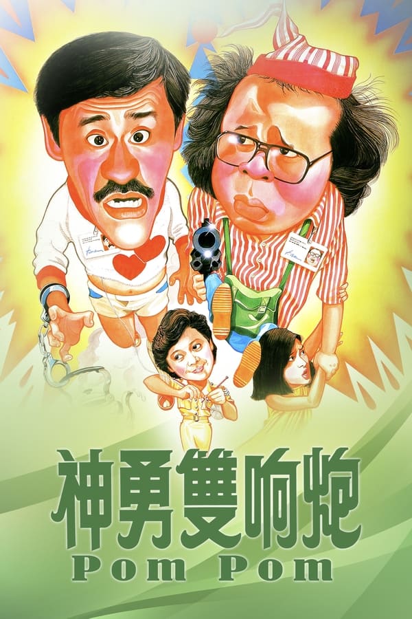 电影《神勇双响炮》的海报