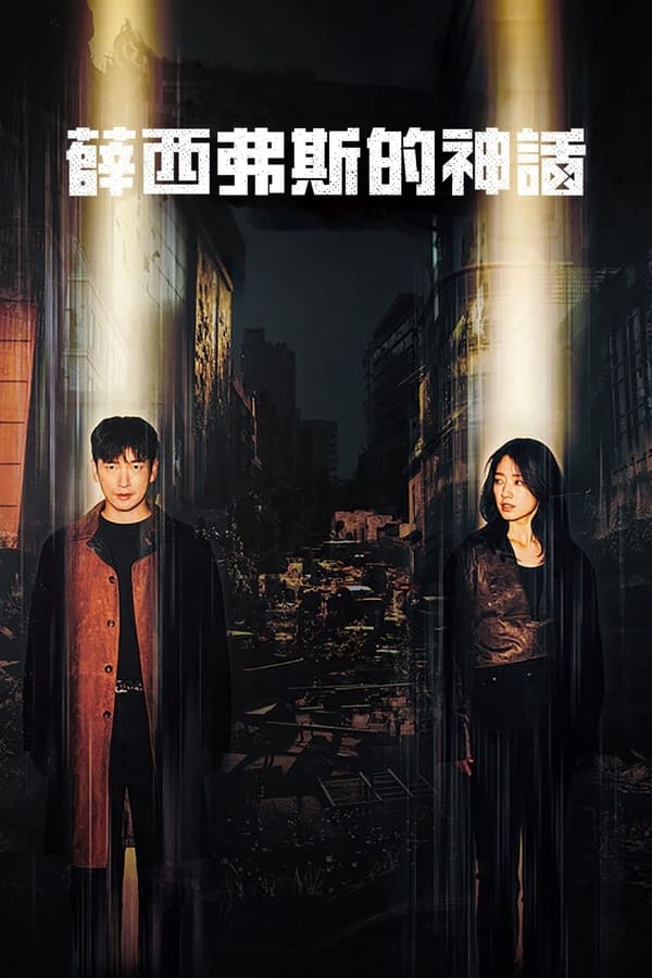 西西弗斯：神话