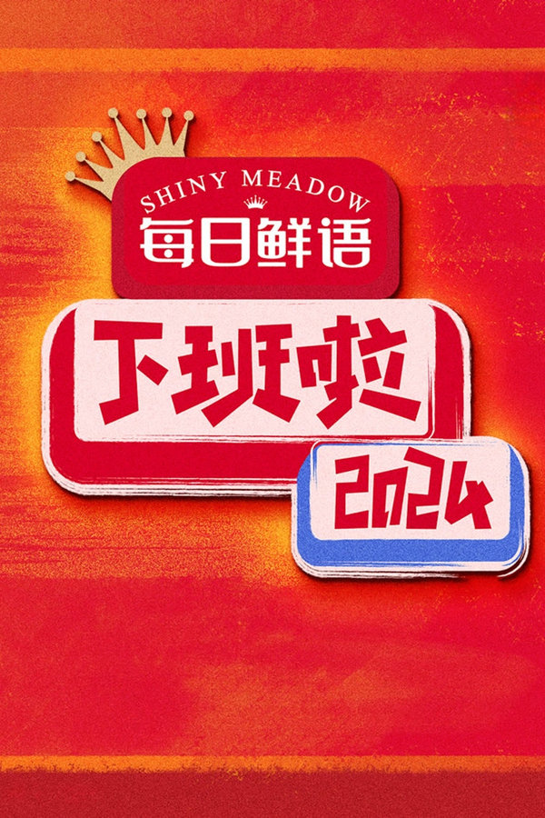 电影《下班啦2024》的海报