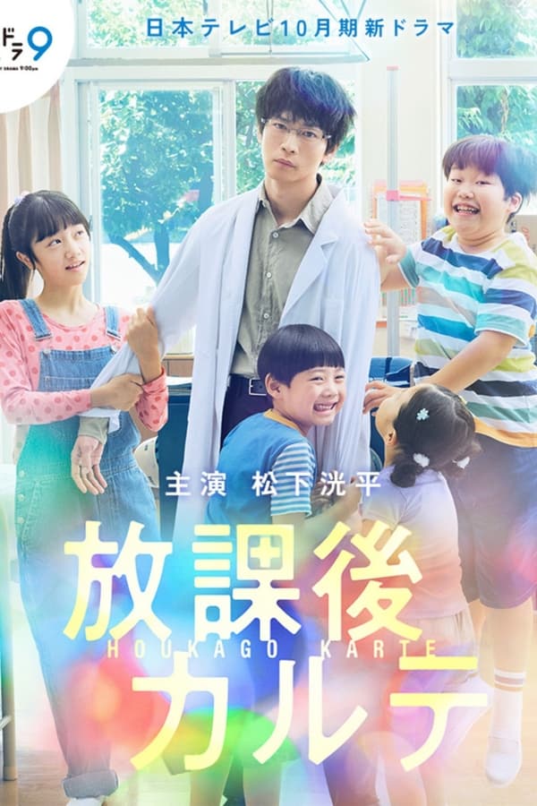 电影《放学后的病例簿》的海报