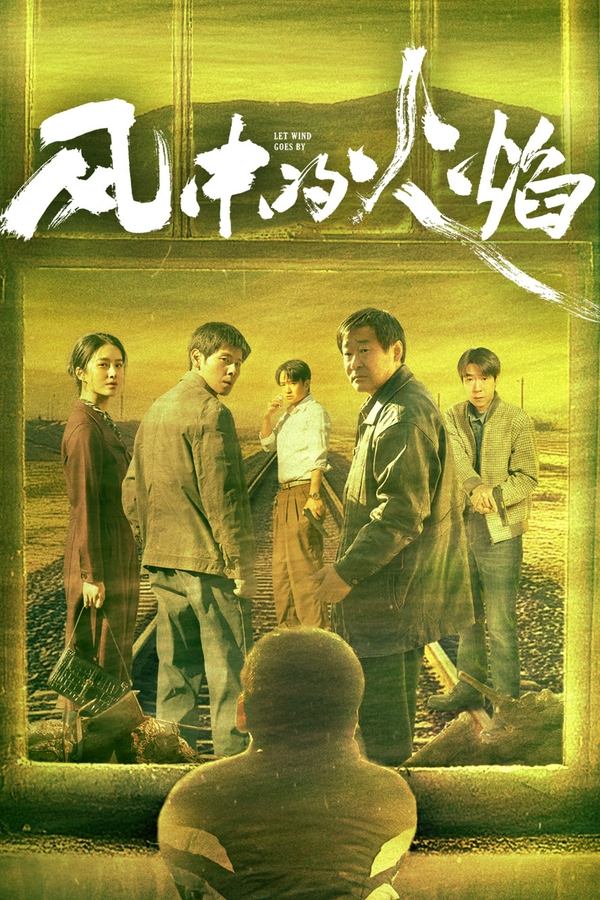 电影《风中的火焰》的海报