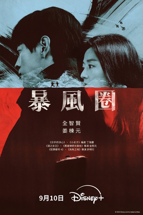 《暴风圈》的海报