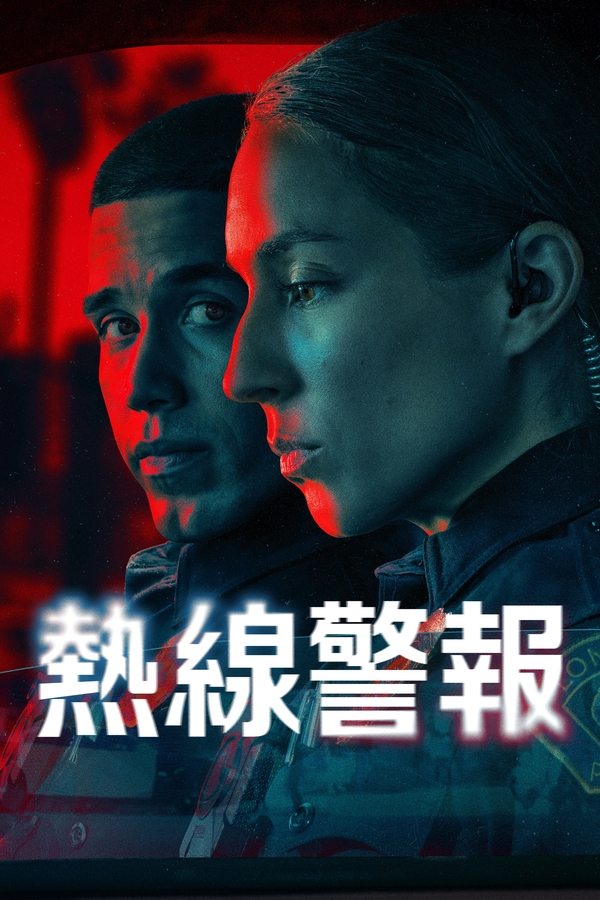 电影《待命警察》的海报