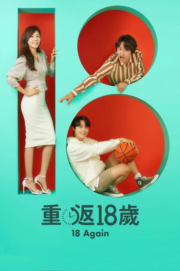 电影《再次十八岁》的海报