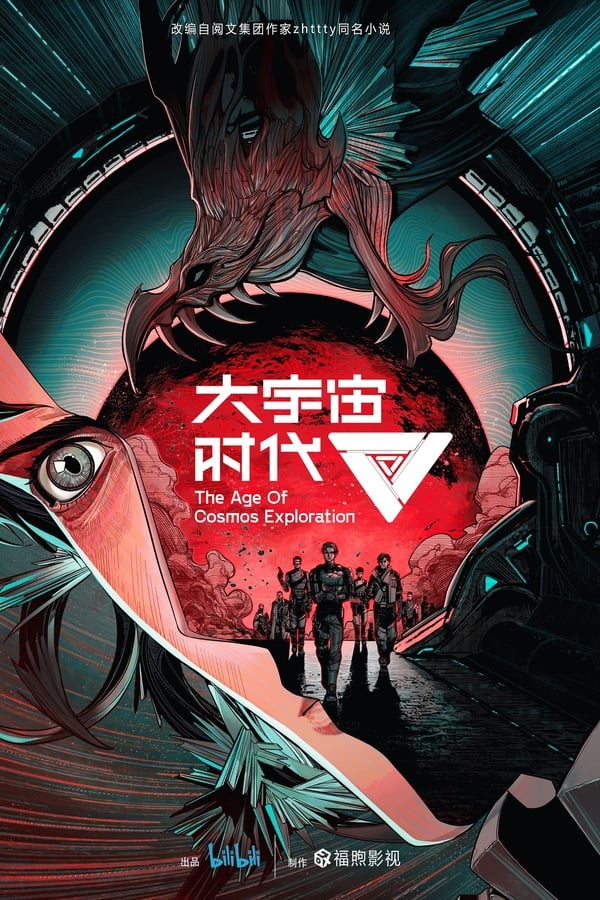 《大宇宙时代》的海报