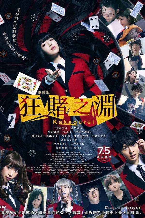 狂赌之渊 电影版