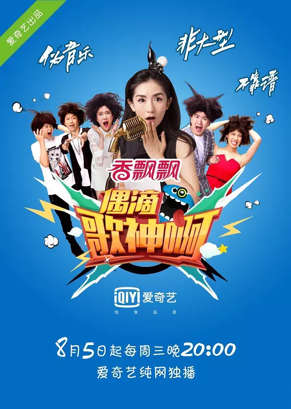 电影《偶滴歌神啊》的海报