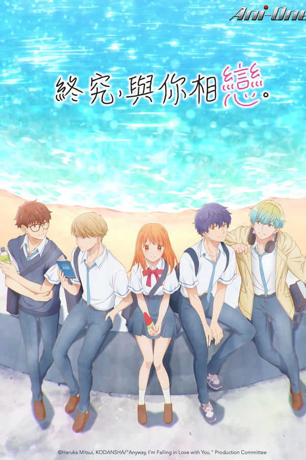 电影《终究，与你相恋。》的海报